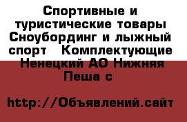 Спортивные и туристические товары Сноубординг и лыжный спорт - Комплектующие. Ненецкий АО,Нижняя Пеша с.